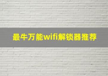 最牛万能wifi解锁器推荐