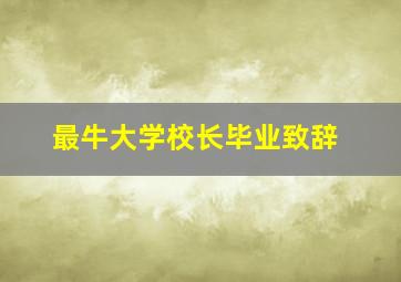 最牛大学校长毕业致辞