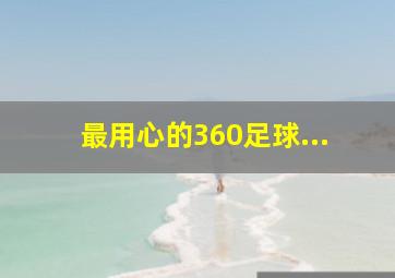 最用心的360足球...