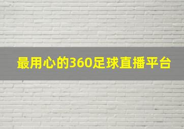 最用心的360足球直播平台