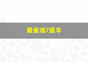 最省油7座车