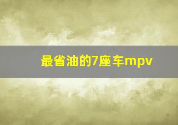 最省油的7座车mpv