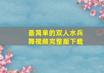 最简单的双人水兵舞视频完整版下载