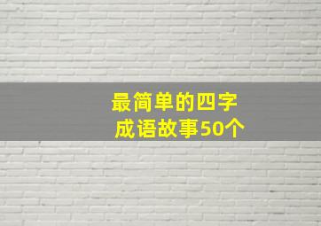 最简单的四字成语故事50个