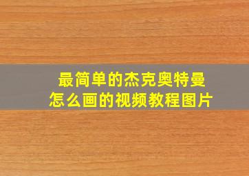 最简单的杰克奥特曼怎么画的视频教程图片