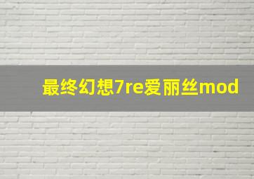 最终幻想7re爱丽丝mod