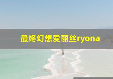 最终幻想爱丽丝ryona