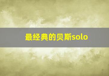 最经典的贝斯solo