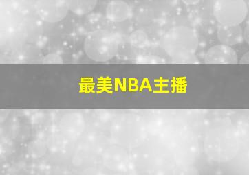 最美NBA主播