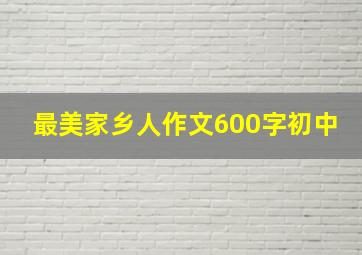 最美家乡人作文600字初中