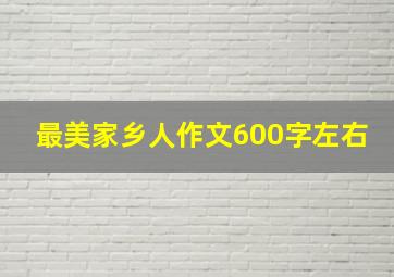 最美家乡人作文600字左右