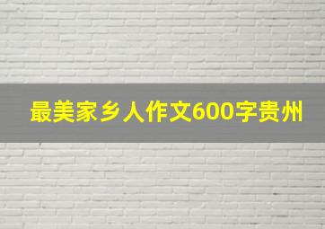 最美家乡人作文600字贵州