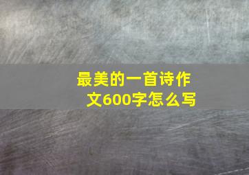 最美的一首诗作文600字怎么写