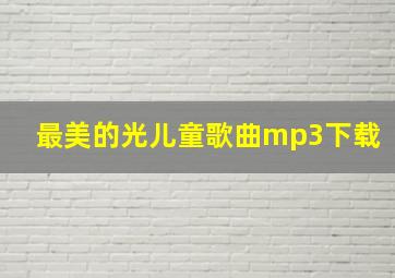 最美的光儿童歌曲mp3下载