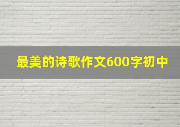 最美的诗歌作文600字初中