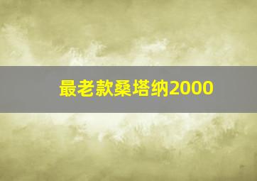 最老款桑塔纳2000