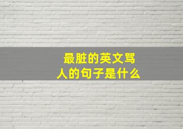 最脏的英文骂人的句子是什么