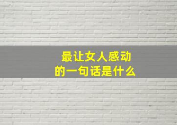 最让女人感动的一句话是什么