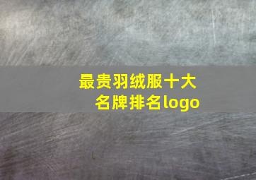 最贵羽绒服十大名牌排名logo