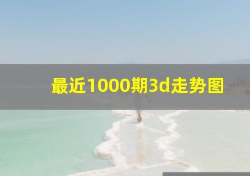 最近1000期3d走势图