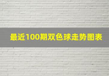 最近100期双色球走势图表