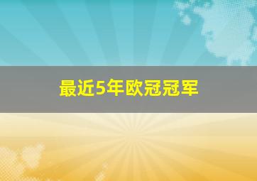 最近5年欧冠冠军