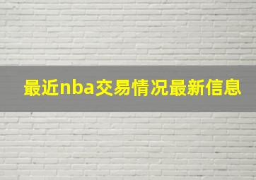 最近nba交易情况最新信息