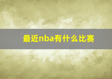 最近nba有什么比赛