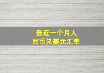 最近一个月人民币兑美元汇率