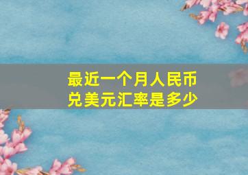 最近一个月人民币兑美元汇率是多少