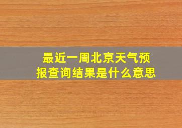 最近一周北京天气预报查询结果是什么意思