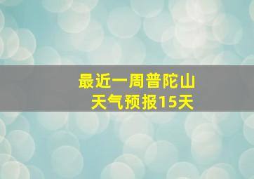 最近一周普陀山天气预报15天