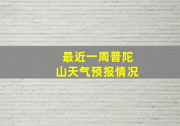 最近一周普陀山天气预报情况