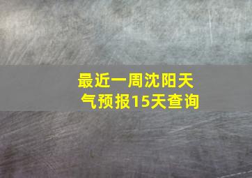 最近一周沈阳天气预报15天查询