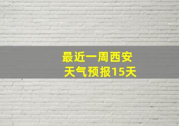 最近一周西安天气预报15天