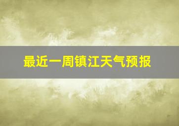 最近一周镇江天气预报