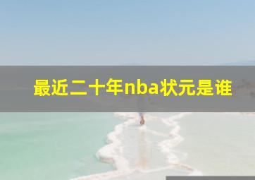 最近二十年nba状元是谁