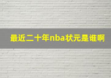 最近二十年nba状元是谁啊