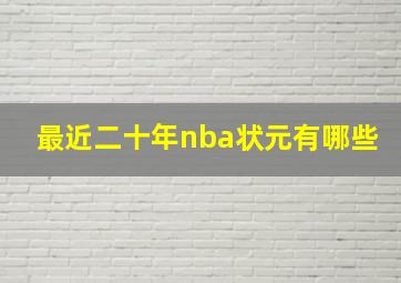 最近二十年nba状元有哪些