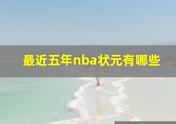 最近五年nba状元有哪些