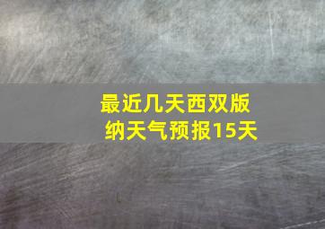 最近几天西双版纳天气预报15天