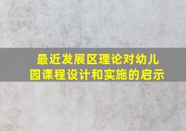 最近发展区理论对幼儿园课程设计和实施的启示