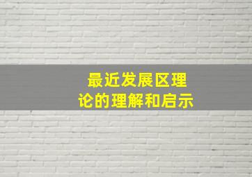 最近发展区理论的理解和启示