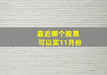 最近哪个股票可以买11月份