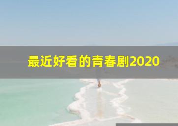 最近好看的青春剧2020