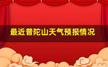 最近普陀山天气预报情况