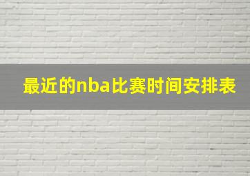 最近的nba比赛时间安排表