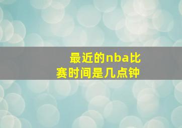 最近的nba比赛时间是几点钟