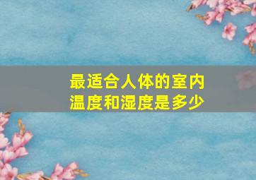 最适合人体的室内温度和湿度是多少