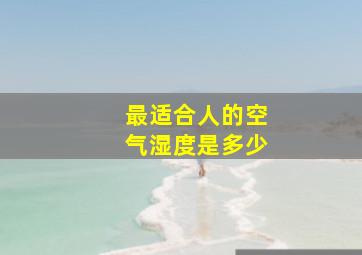 最适合人的空气湿度是多少